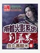 帶著火影系統到異界