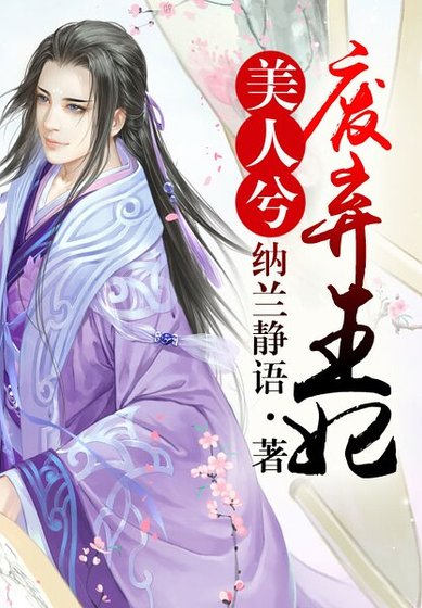 美人兮:廢棄王妃