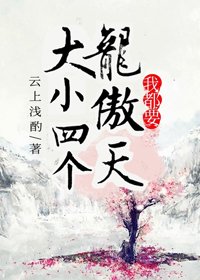 大小四個龍傲天我都要