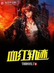 血紅軌跡