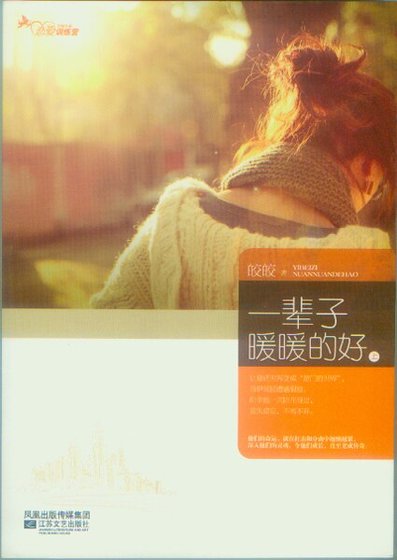 一輩子暖暖的好/明珠(出書版)