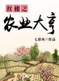 紅樓之農業大亨