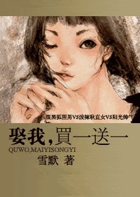娶我,買一送一