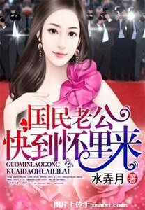 國民老公快到懷裡來