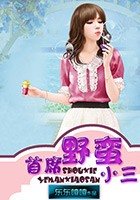 首席野蠻小三