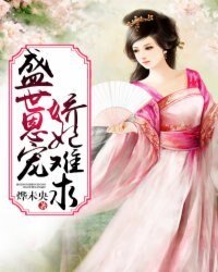 盛世恩寵:嬌妃難求