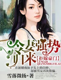 拒嫁豪門,冷妻強勢歸來