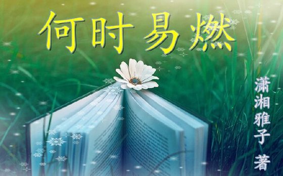 何時易燃/你的盛景,我還流連