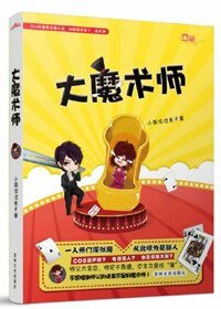 師父饒命啊!/大魔術師