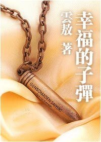 幸福的子彈