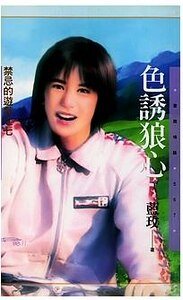 色誘狼心(禁忌的遊戲之七)