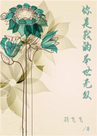 你是我的舉世無雙