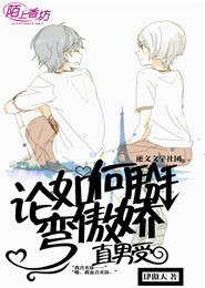 論如何掰彎傲嬌直男受