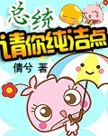 總統請你純潔點/雙胞胎寶寶的總統爹地