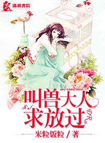 叫獸大人求放過