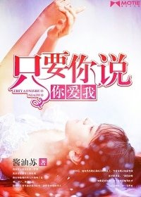 只要你說你矮我