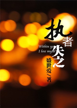 耀巖/執者失之