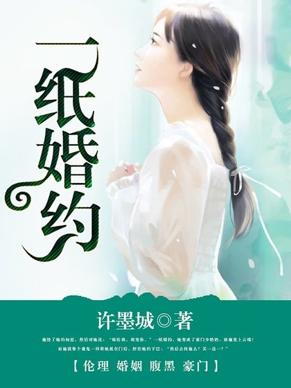 誘寵小老婆/一紙婚約