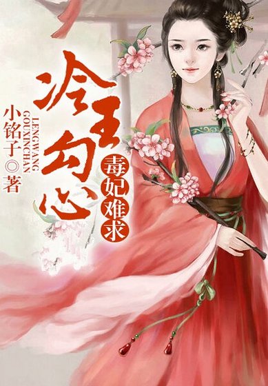 毒妃難求,冷王勾心纏