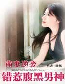 萌妻逆襲:錯惹腹黑男神