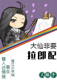 大仙非要拉郎配