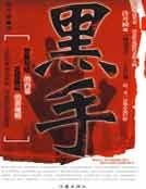 黑手