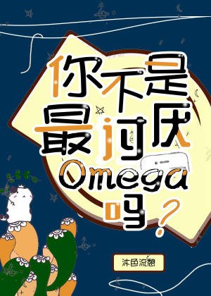你不是最討厭Omega嗎