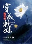 當反派穿成軟妹