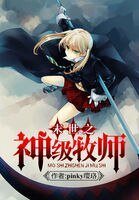 末世之神級牧師