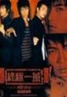 終極一班續之雨後添晴