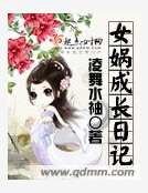 女媧成長日記
