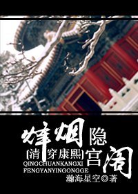 烽煙隱宮閣(清穿康熙)