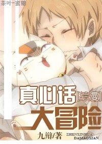 (BL-綜漫同人)真心話大冒險