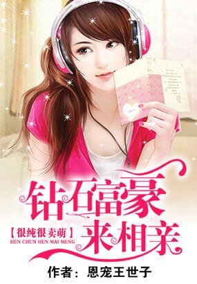很純很賣萌:鑽石富豪來相親