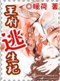 王府逃生記