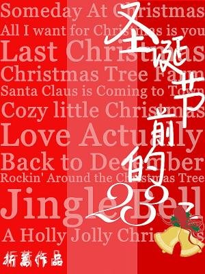 聖誕節前的23天