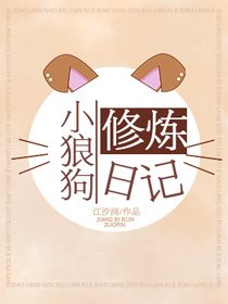 小狼狗修煉日記
