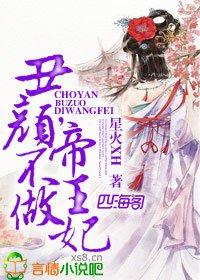 醜顏,不做帝王妃