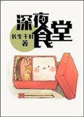 (洪荒+歷史同人)深夜食堂