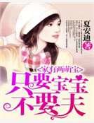家有兩萌寶:只要寶寶不要夫