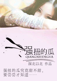 強扭的瓜/裸婚