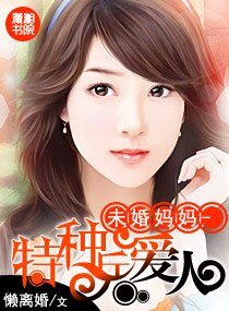 未婚媽媽-特種兵愛人/高官愛人