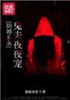 陰婚來襲:鬼夫夜夜寵