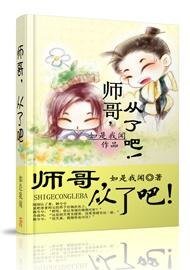 師哥,從了吧!
