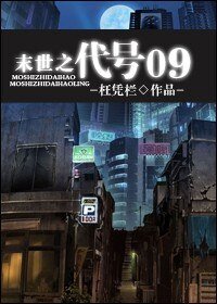 末世之代號09