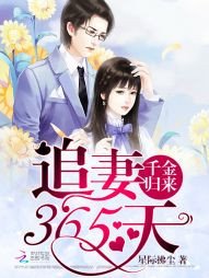 千金歸來:追妻365天