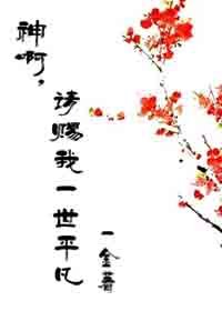 神啊,請賜我一世平凡