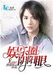 娛樂圈陰陽眼