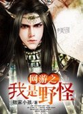 網遊之我是野怪
