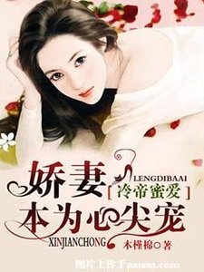 冷帝蜜愛,嬌妻本為心尖寵